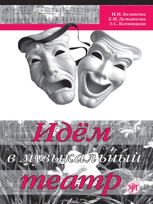 cover image of Идём в музыкальный театр